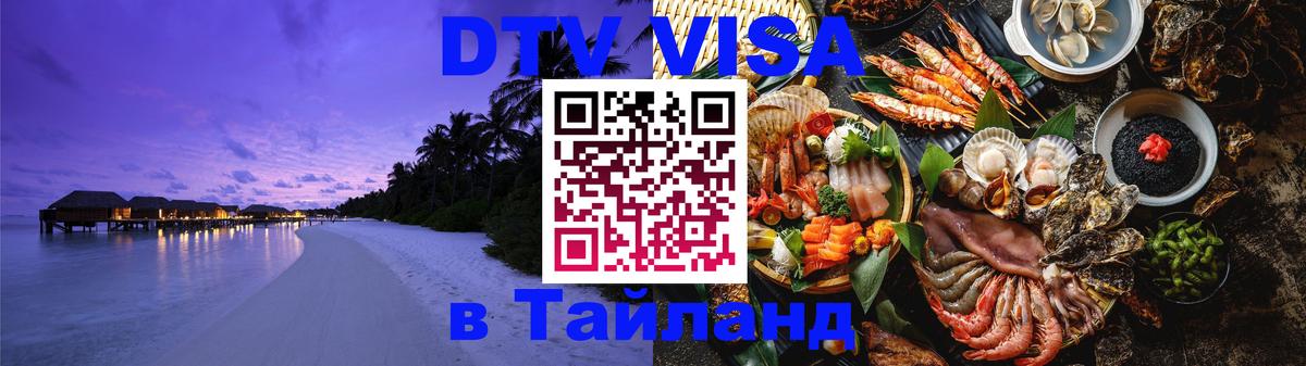 DTV Visa Thailand — прайс и условия, виза без дополнительных документов - 