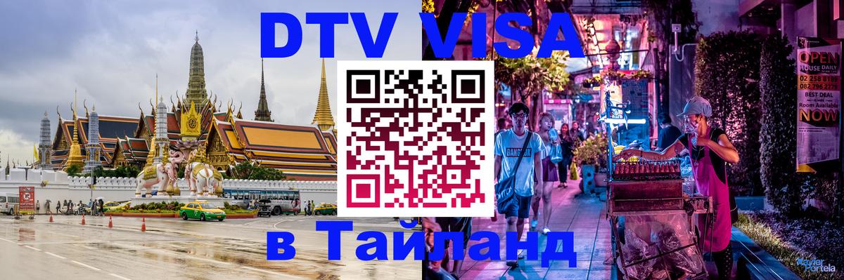 ДТВ виза в Таиланд Севастополь 