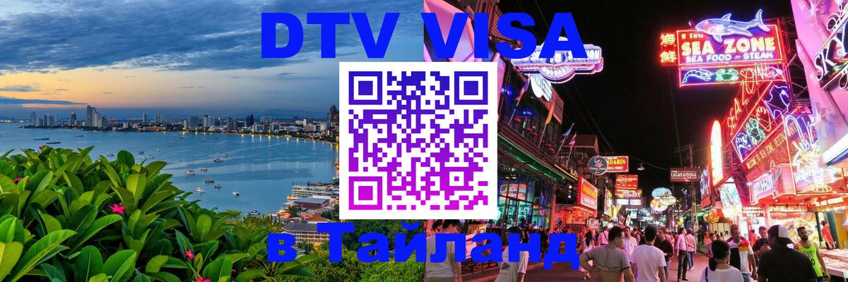 Оформить DTV визу в Тайланд 